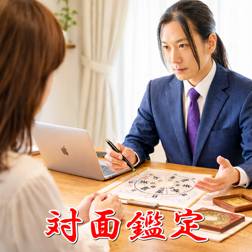 星夢(セイム)の対面鑑定