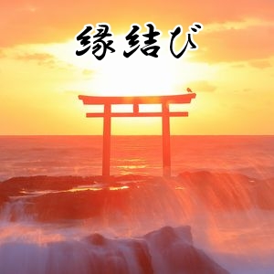 星夢の神むすび祈祷(縁結び)